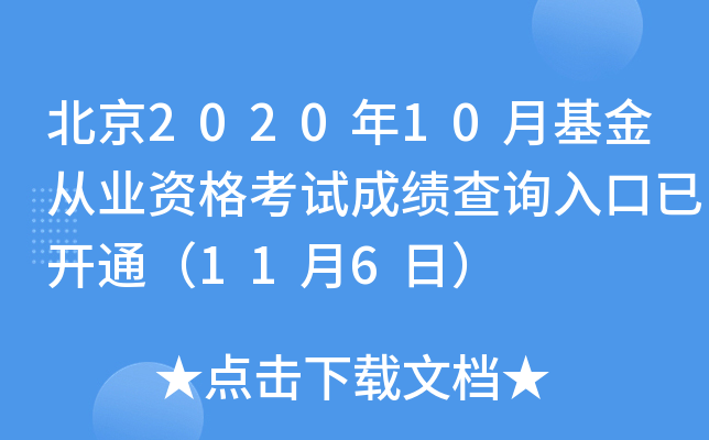 北京2020年10月基金从业资格考试成绩查询入口已开通（11月6日）