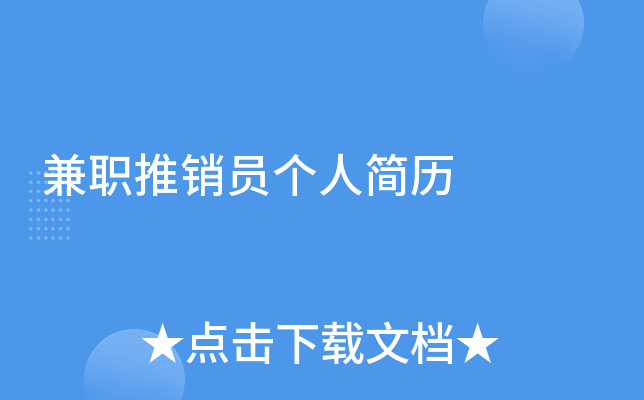 兼职推销员个人简历