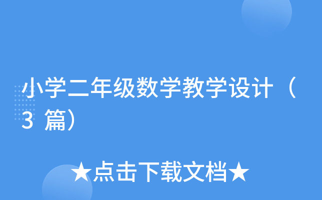 小开云kaiyun(中国)二年级数开云kaiyun(中国)教开云kaiyun(中国)设计（3篇）