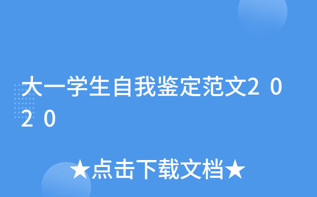 大一学生自我鉴定范文2020