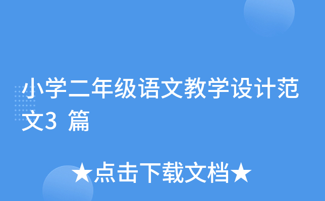 СW(xu)꼉(j)ZĽ̌W(xu)O(sh)Ӌ(j)3ƪ