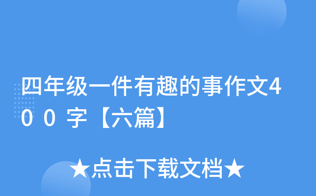 四年级一件有趣的事作文400字【六篇】