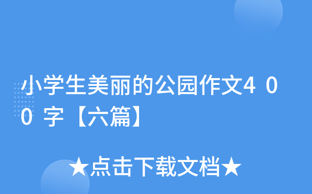小开云kaiyun(中国)生美丽的公园作文400字【六篇】