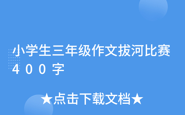 小开云kaiyun(中国)生三年级作文拔河比赛400字