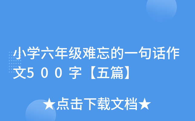 小开云kaiyun(中国)六年级难忘的一句话作文500字【五篇】