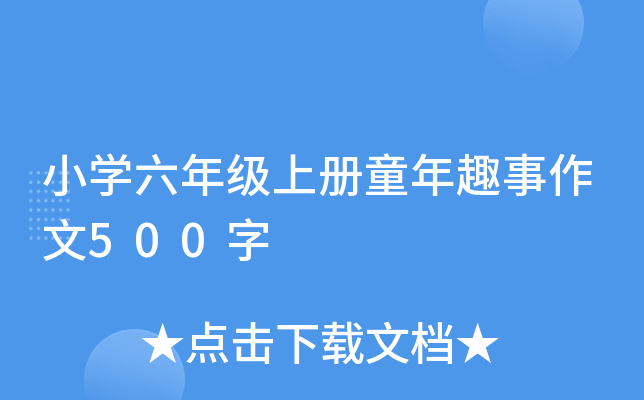 小开云kaiyun(中国)六年级上册童年趣事作文500字
