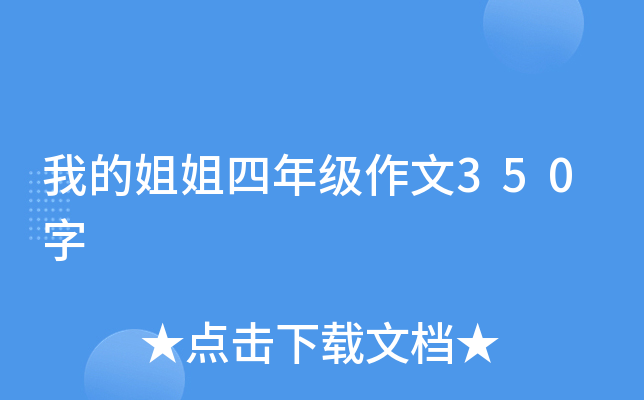 我的姐姐四年级作文350字