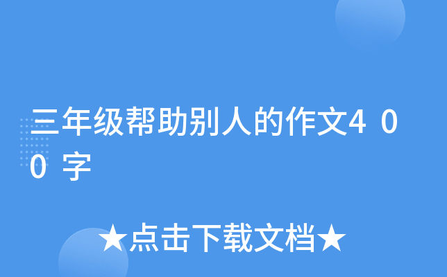 三年级帮助别人的作文400字
