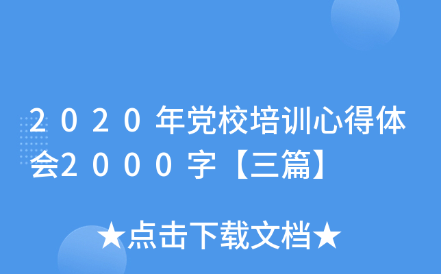 2020年党校培训心得体会2000字【三篇】