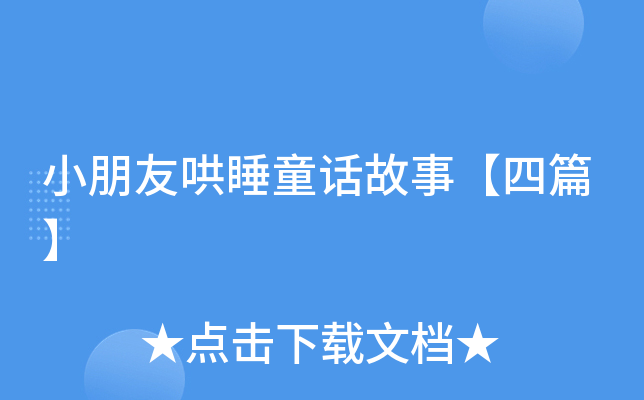 小朋友哄睡童话故事【四篇】