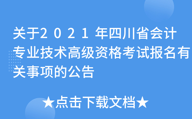 关于2021年四川省会计专业技术高级资格考试报名有关事项的公告