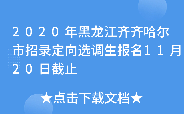 2020年黑龙江齐齐哈尔市招录定向选调生报名11月20日截止