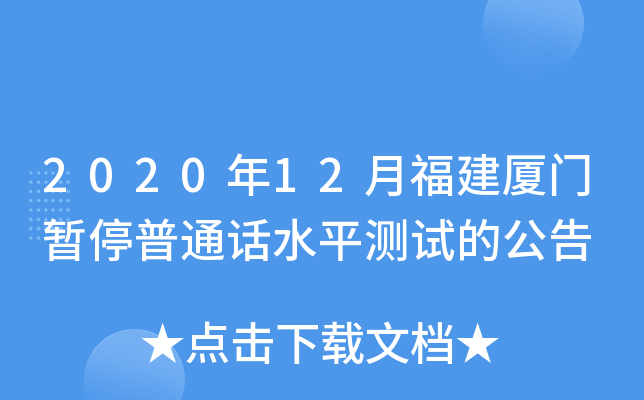 2020年12月福建厦门暂停普通话水平测试的公告