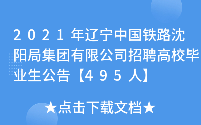 2021年辽宁中国铁路沈阳局集团有限公司招聘高校毕业生公告【495人】