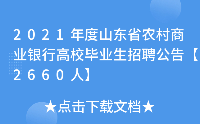 2021年度山东省农村商业银行高校毕业生招聘公告【2660人】