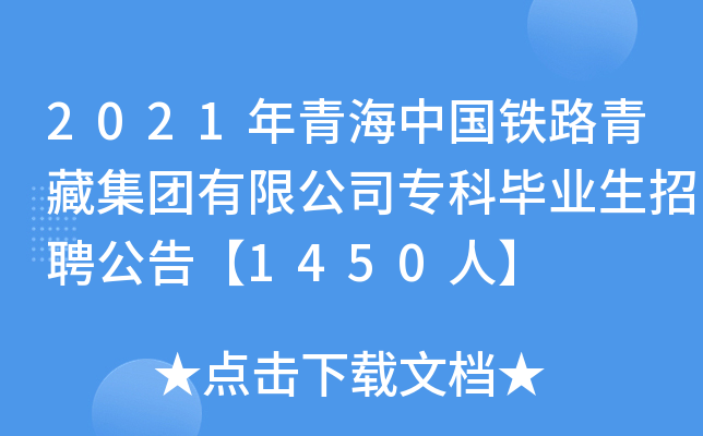 2021年青海中国铁路青藏集团有限公司专科毕业生招聘公告【1450人】