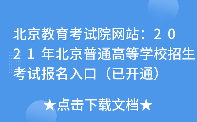 ԇԺW(wng)վ2021걱ͨߵȌW(xu)Уԇ(bo)ڣ_ͨ
