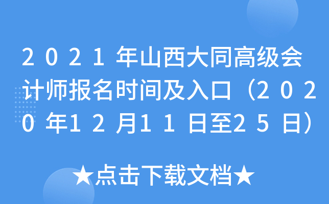 2021年山西大同高级会计师报名时间及入口（2020年12月11日至25日）
