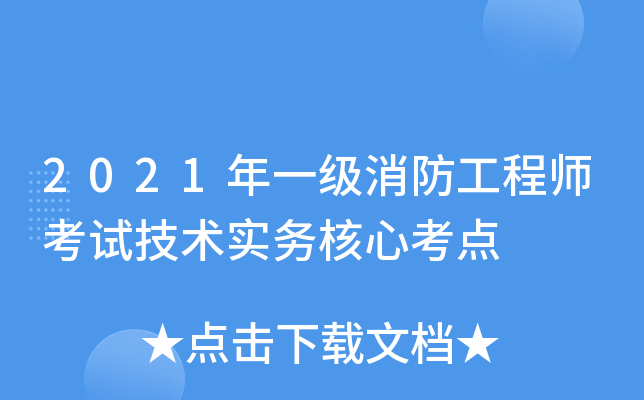2021年一级消防工程师考试技术实务核心考点