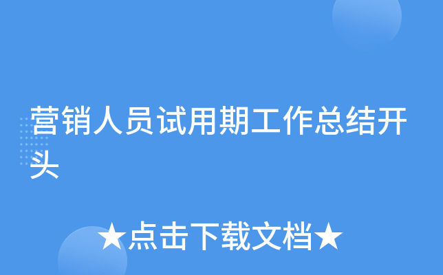 营销人员试用期工作总结开头