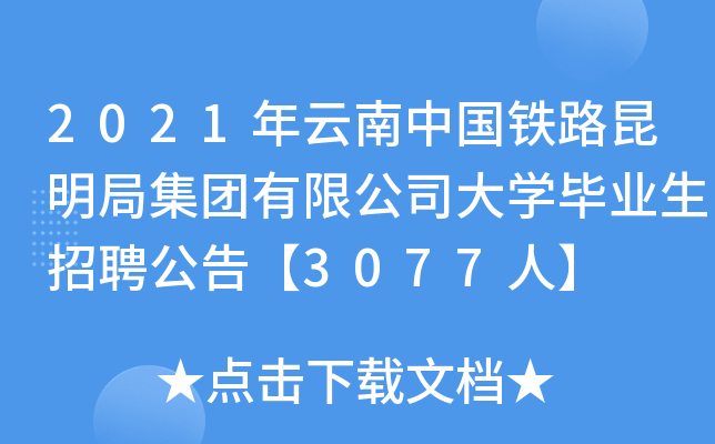 2021年云南中国铁路昆明局集团有限公司大开云kaiyun(中国)毕业生招聘公告【3077人】
