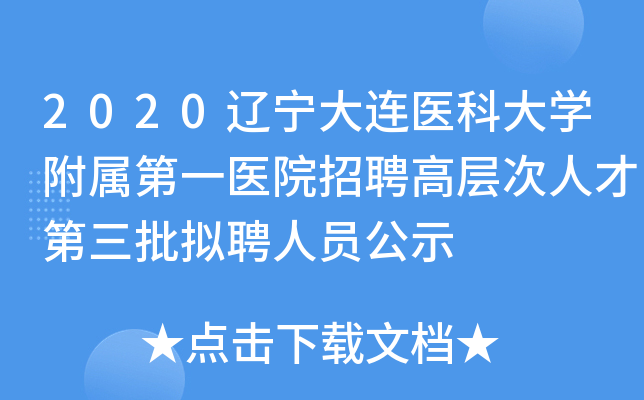 2020辽宁大连医科大开云kaiyun(中国)附属第一医院招聘高层次人才第三批拟聘人员公示