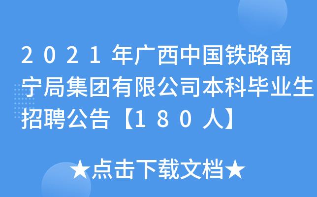 2021年广西中国铁路南宁局集团有限公司本科毕业生招聘公告【180人】