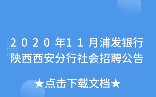 2020年11月浦发银行陕西西安分行社会招聘公告