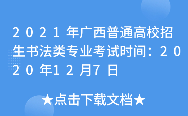 2021VͨУ(sh)(li)(zhun)I(y)ԇr(sh)g2020127