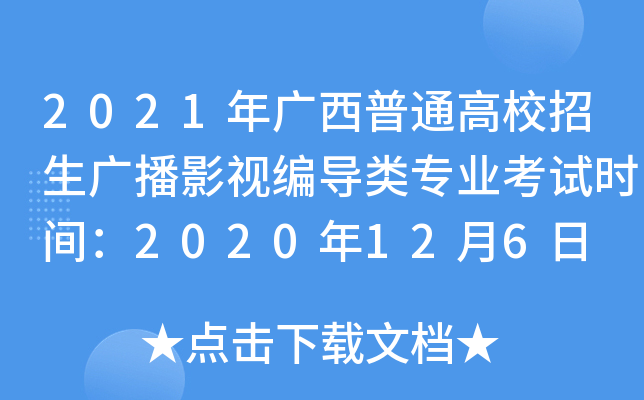 2021VͨУVӰҕ(do)(li)(zhun)I(y)ԇr(sh)g2020126