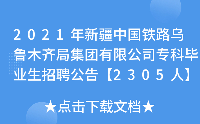 2021年新疆中国铁路乌鲁木齐局集团有限公司专科毕业生招聘公告【2305人】