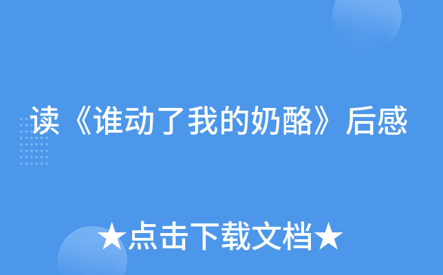 读《谁动了我的奶酪》后感