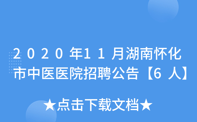 2020年11月湖南怀化市中医医院招聘公告【6人】