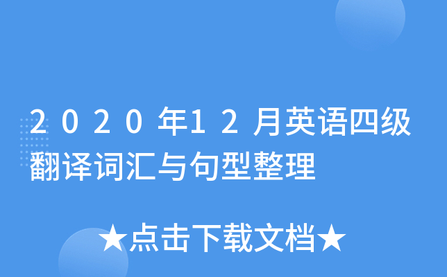 2020年12月英语四级翻译词汇与句型整理