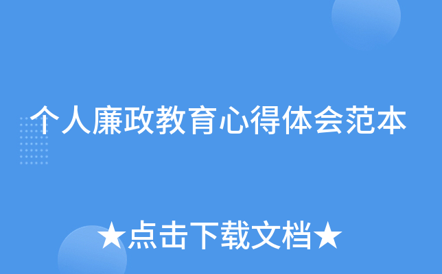 个人廉政教育心得体会范本