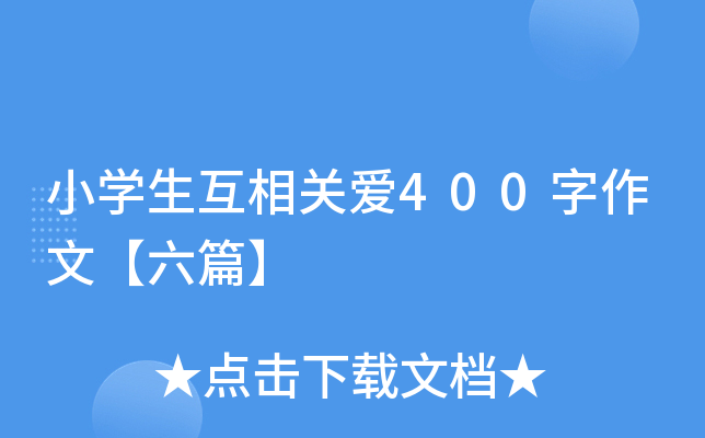 小开云kaiyun(中国)生互相关爱400字作文【六篇】