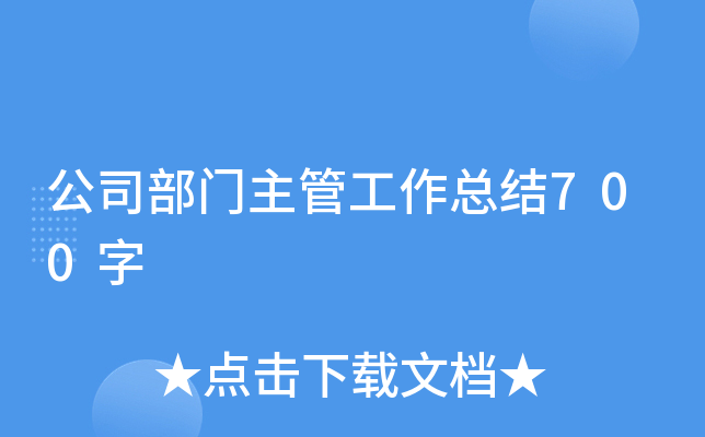 公司部门主管工作总结700字