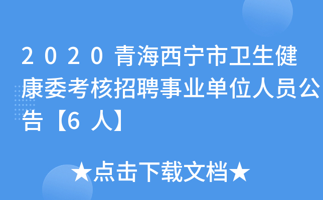 2020青海西宁市卫生健康委考核招聘事业单位人员公告【6人】