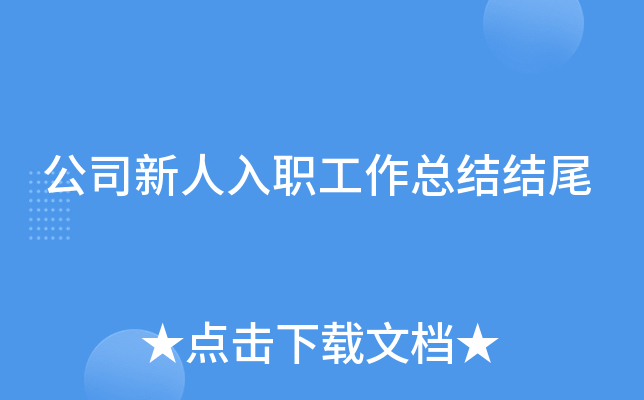 公司新人入职工作总结结尾
