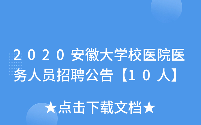 2020安徽大开云kaiyun(中国)校医院医务人员招聘公告【10人】