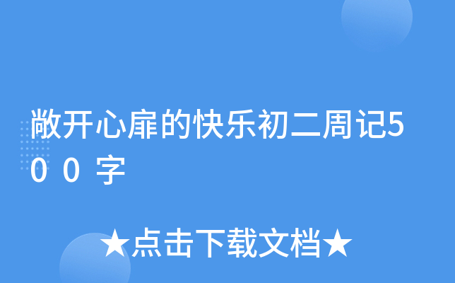 敞开心扉的快乐初二周记500字