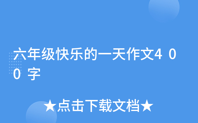 六年级快乐的一天作文400字