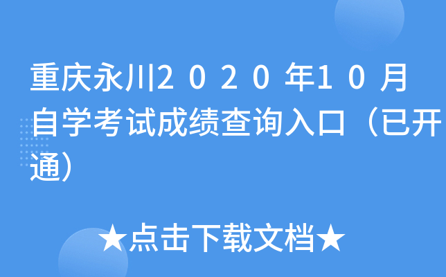 重庆永川2020年10月自开云kaiyun(中国)考试成绩查询入口（已开通）