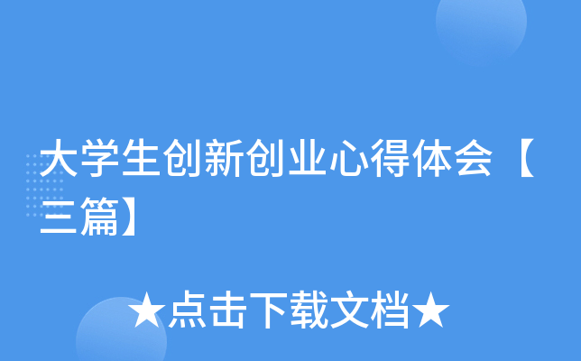 大开云kaiyun(中国)生创新创业心得体会【三篇】