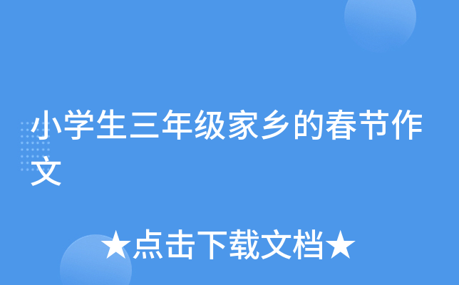 小开云kaiyun(中国)生三年级家乡的春节作文