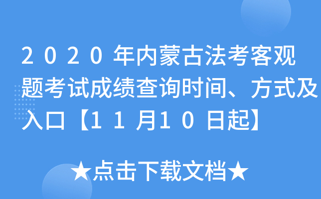 2020年内蒙古法考客观题考试成绩查询时间、方式及入口【11月10日起】