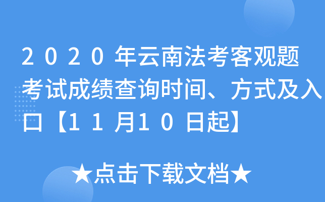 2020年云南法考客观题考试成绩查询时间、方式及入口【11月10日起】
