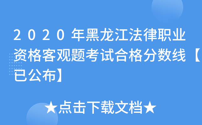 2020年黑龙江法律职业资格客观题考试合格分数线【已公布】