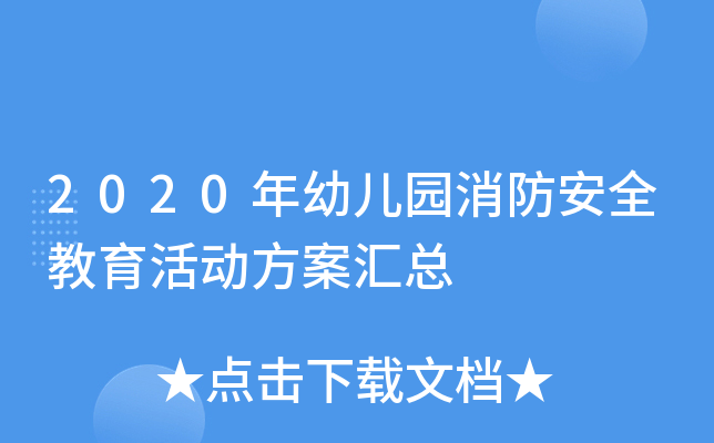 2020年幼儿园消防安全教育活动方案汇总
