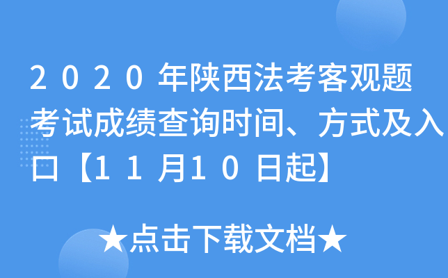 2020年陕西法考客观题考试成绩查询时间、方式及入口【11月10日起】